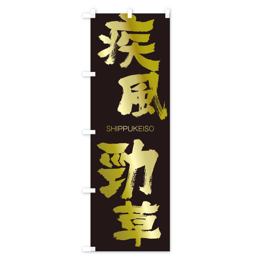 のぼり旗 疾風勁草 |  | 03