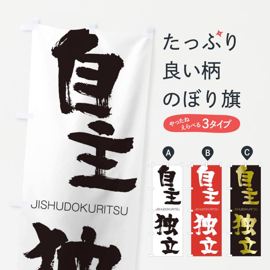 のぼり旗 自主独立 | 