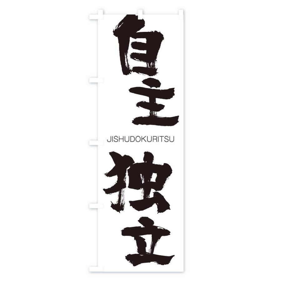 のぼり旗 自主独立 |  | 01