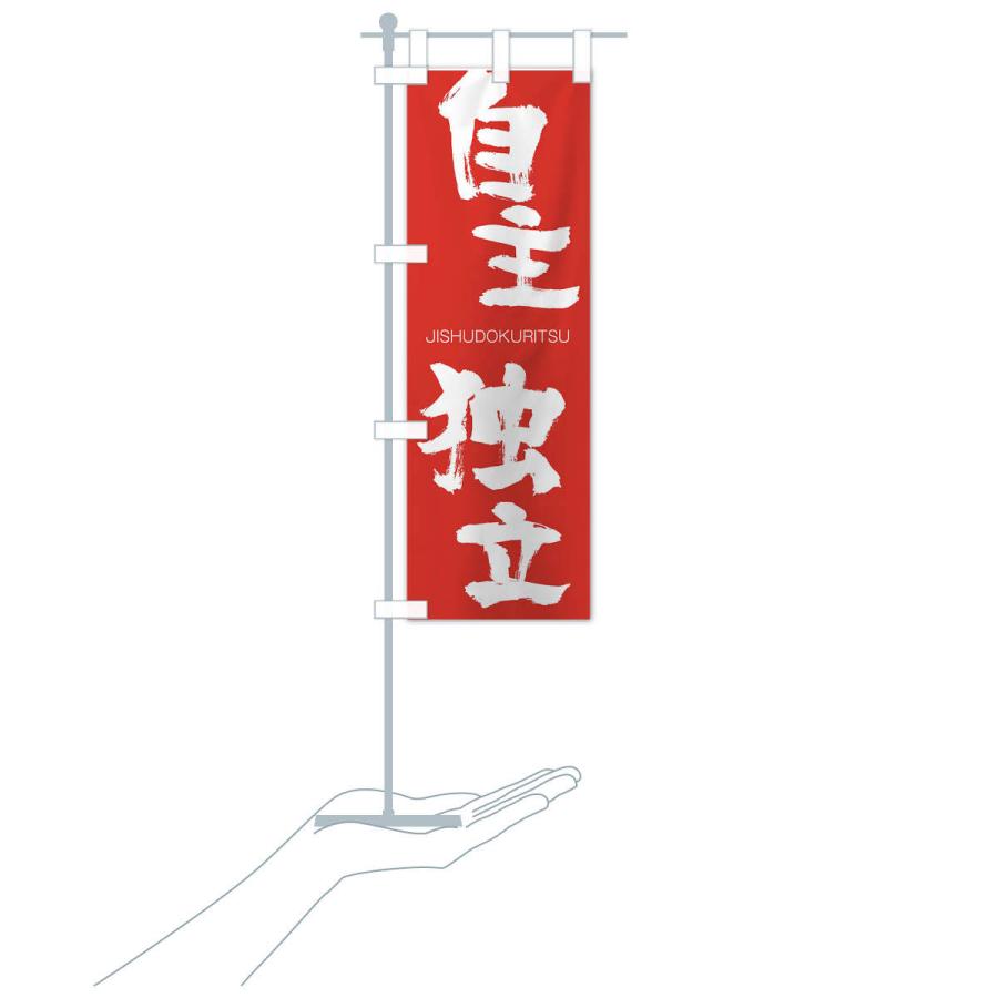 のぼり旗 自主独立 |  | 16