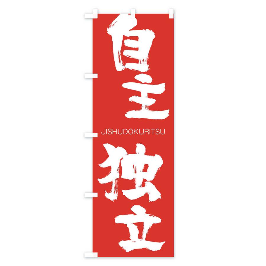 のぼり旗 自主独立 |  | 02