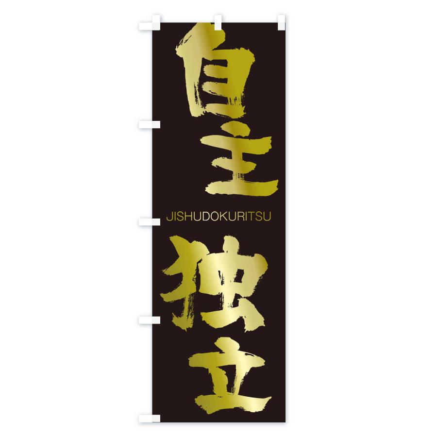 のぼり旗 自主独立 |  | 03