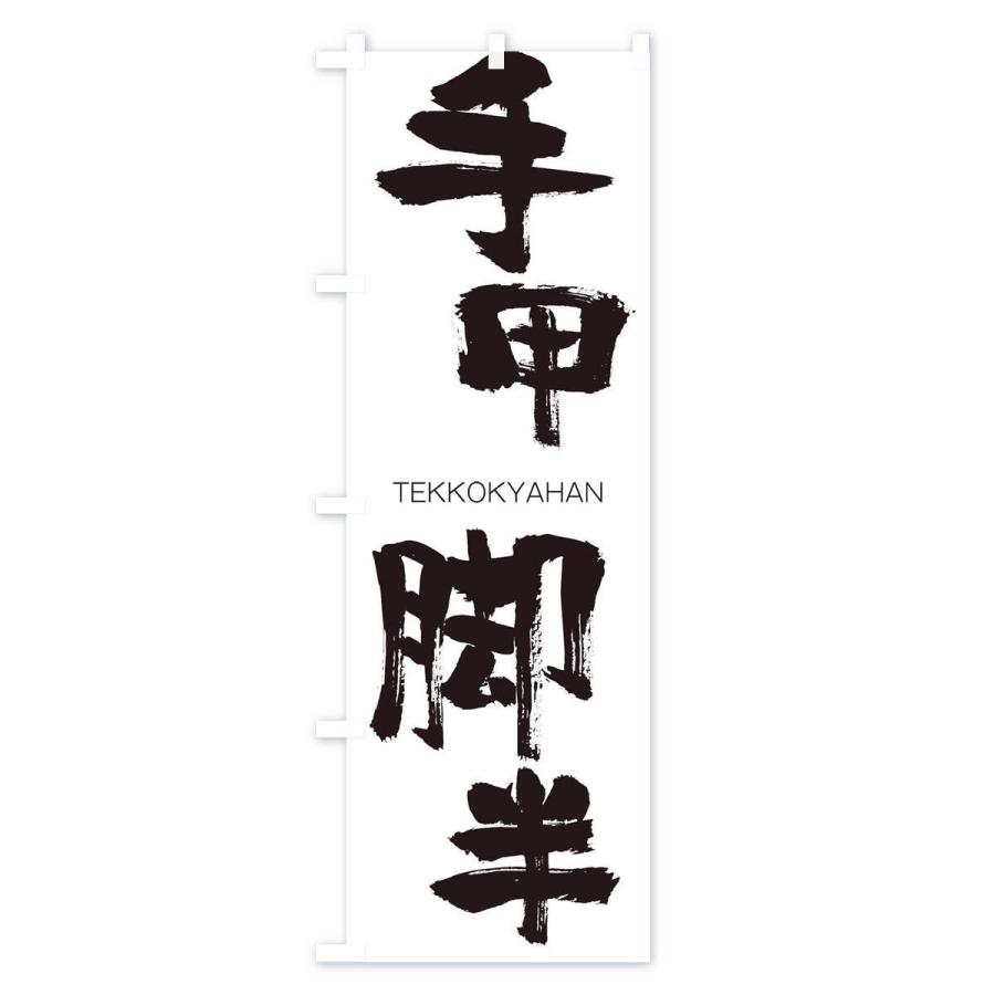 のぼり旗 手甲脚半 |  | 01