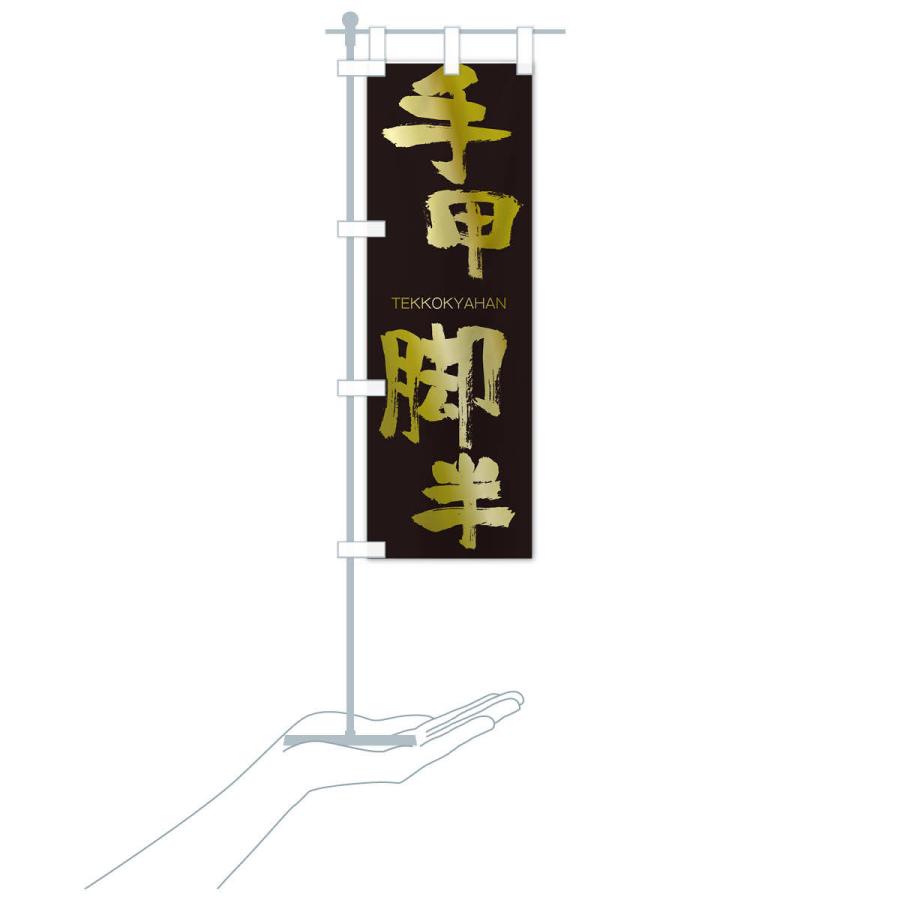 のぼり旗 手甲脚半 |  | 17