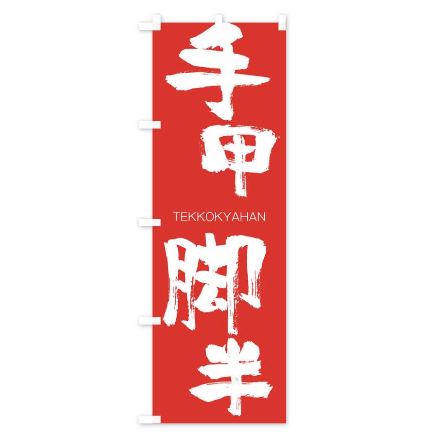 のぼり旗 手甲脚半 |  | 02