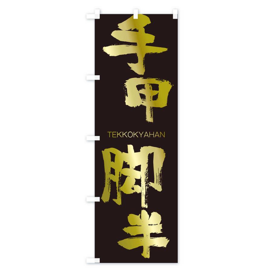 のぼり旗 手甲脚半 |  | 03