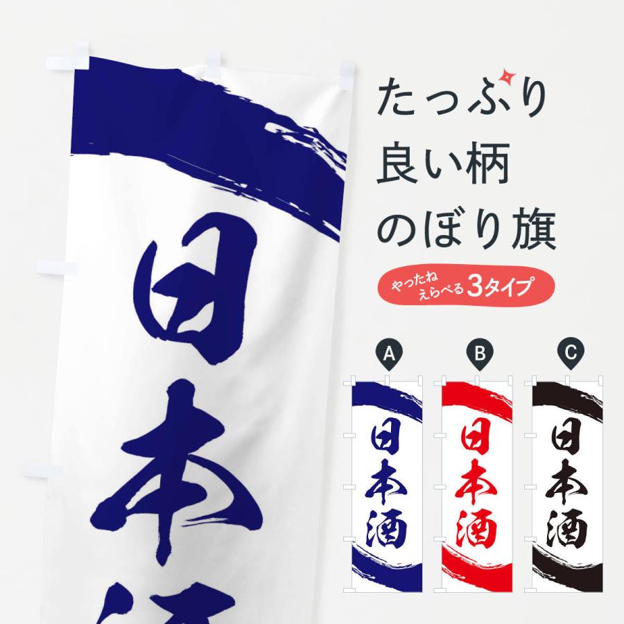 のぼり旗 日本酒 : のぼり旗 グッズプロ - 通販 - Yahoo!ショッピング