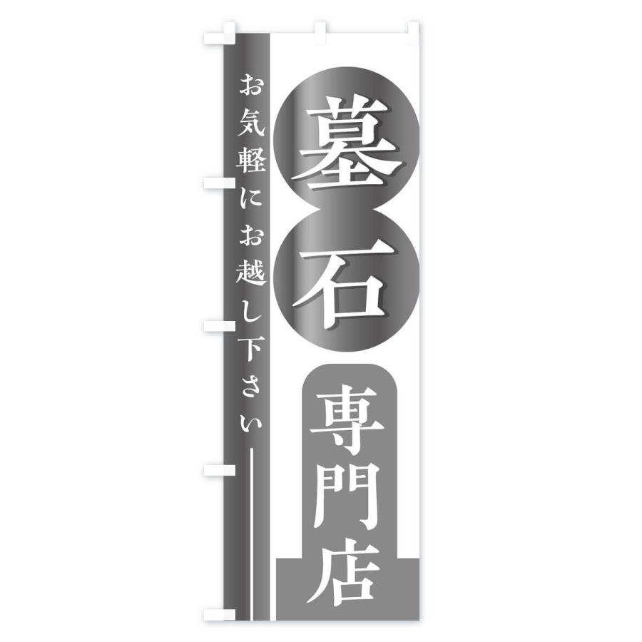のぼり旗 墓石専門店｜goods-pro｜02