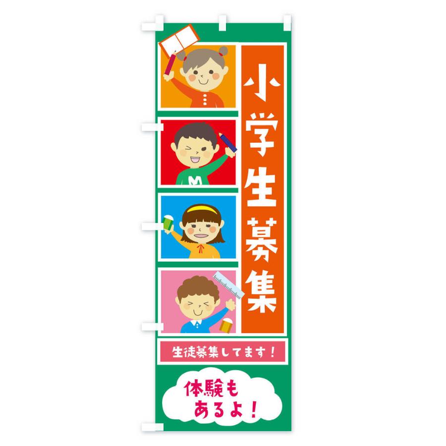 のぼり旗 小学生募集｜goods-pro｜04