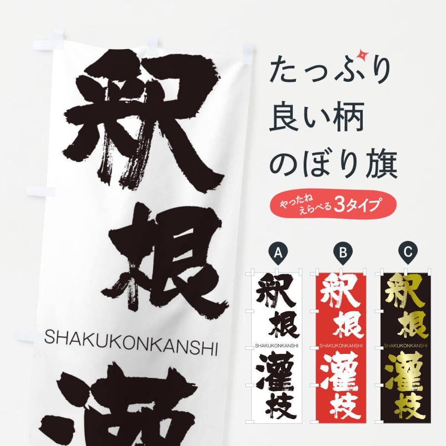のぼり旗 釈根灌枝 : のぼり旗 グッズプロ - 通販 - Yahoo!ショッピング