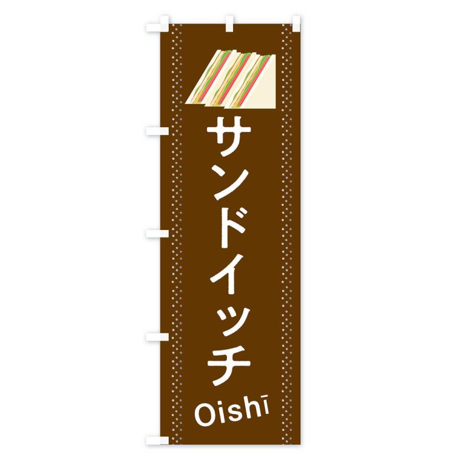 のぼり旗 サンドイッチ｜goods-pro｜03