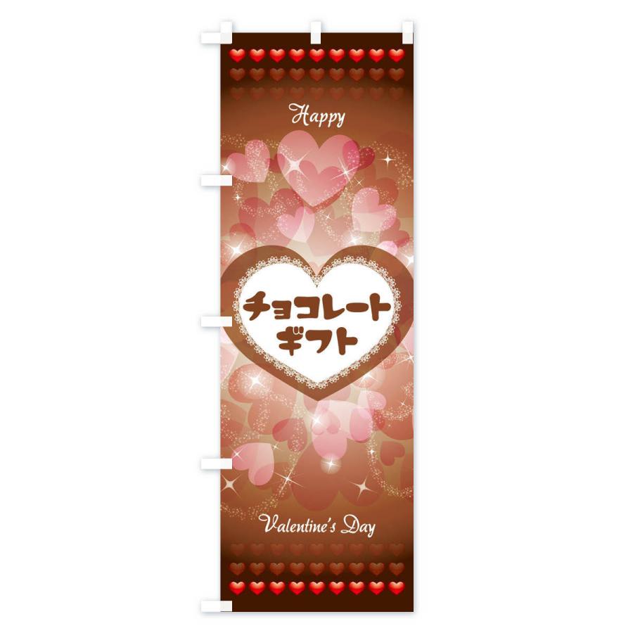 のぼり旗 チョコレートギフト｜goods-pro｜02