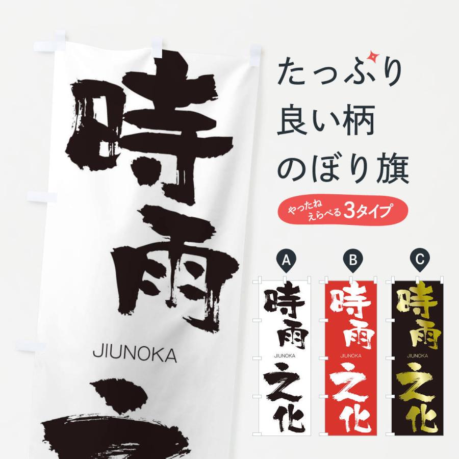 のぼり旗 時雨之化 : のぼり旗 グッズプロ - 通販 - Yahoo!ショッピング