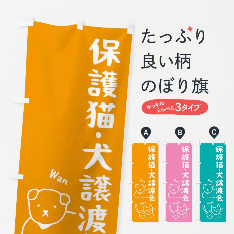 のぼり旗 保護猫・犬譲渡会 | 