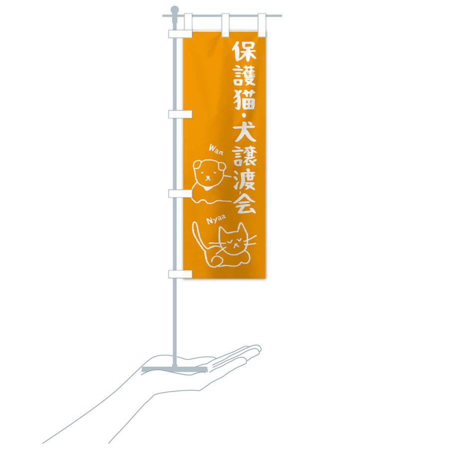 のぼり旗 保護猫・犬譲渡会 |  | 15