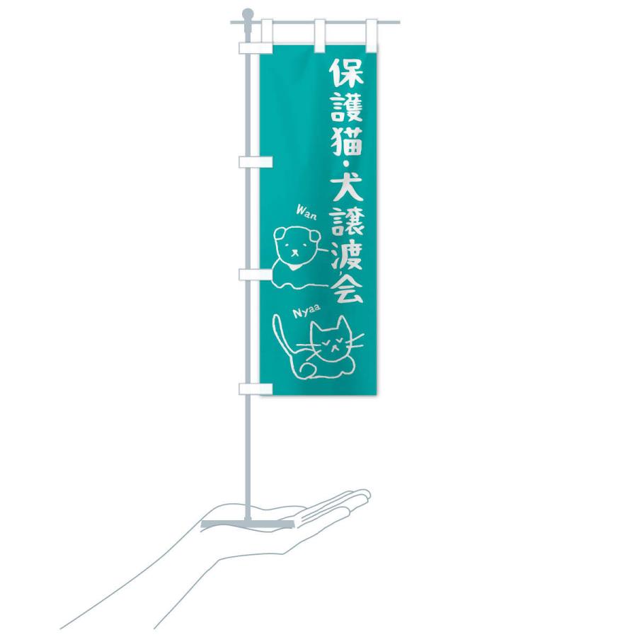 のぼり旗 保護猫・犬譲渡会 |  | 17