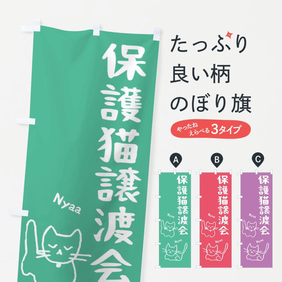 のぼり旗 保護猫譲渡会｜goods-pro