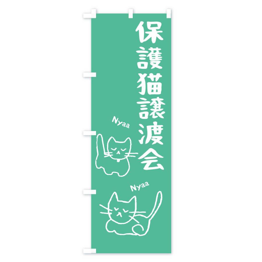 のぼり旗 保護猫譲渡会｜goods-pro｜02