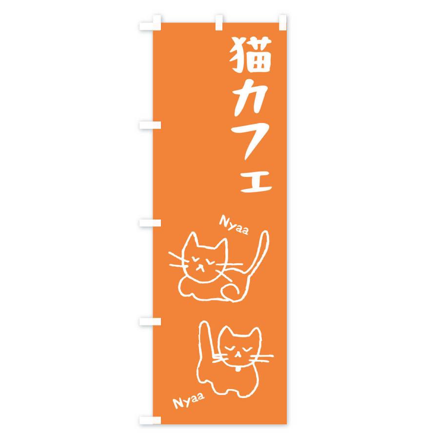 のぼり旗 猫カフェ｜goods-pro｜03