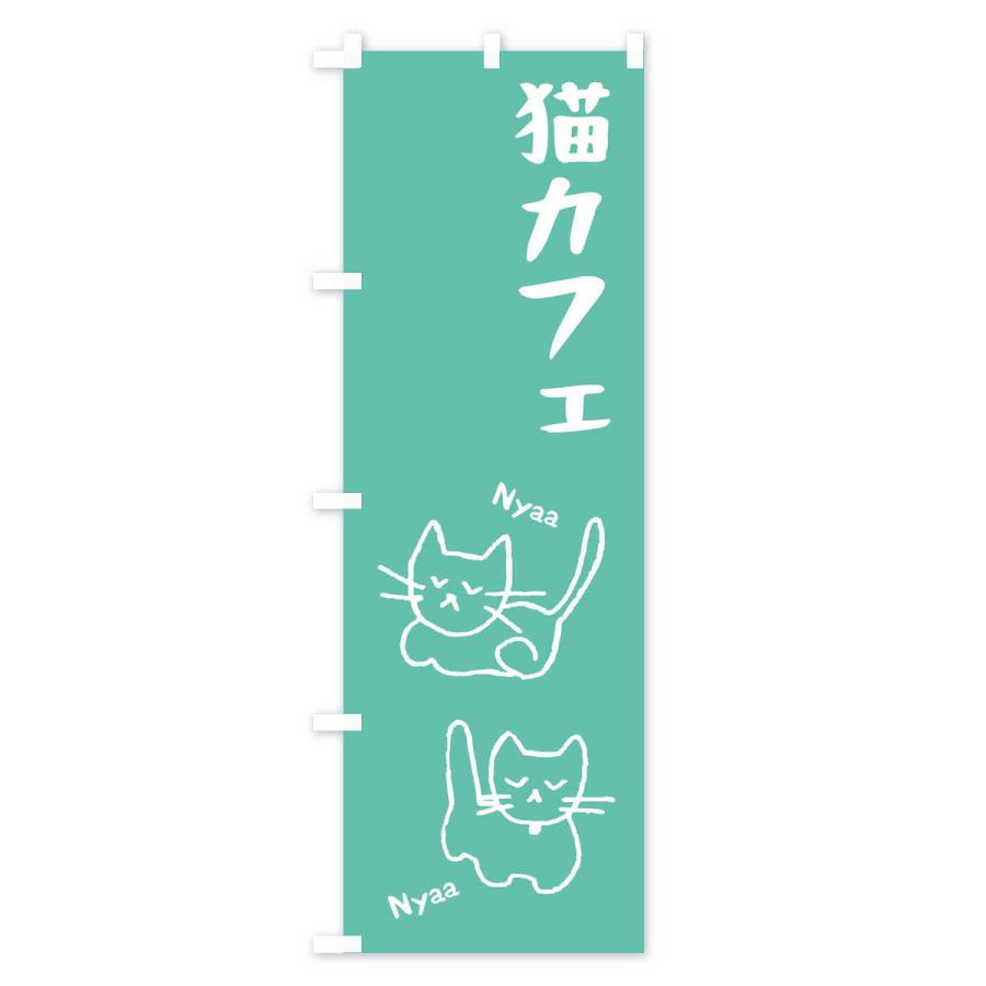 のぼり旗 猫カフェ｜goods-pro｜04