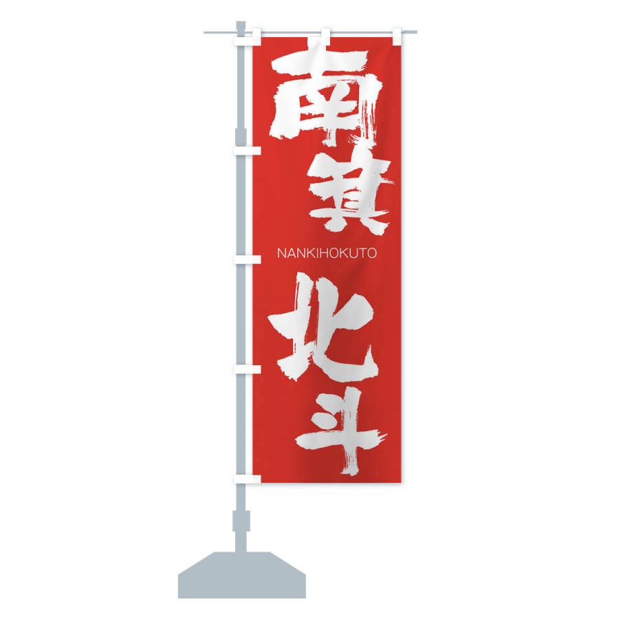 のぼり旗 南箕北斗 |  | 13