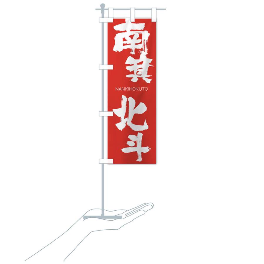 のぼり旗 南箕北斗 |  | 16