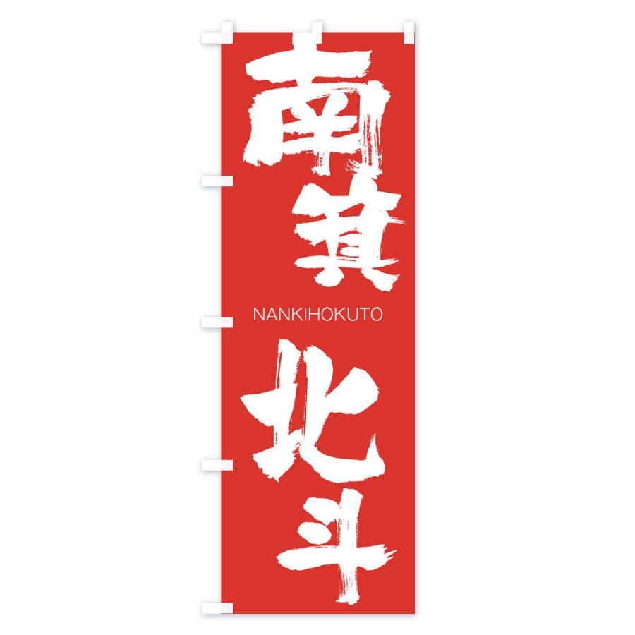のぼり旗 南箕北斗 |  | 02