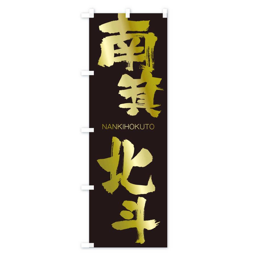のぼり旗 南箕北斗 |  | 03