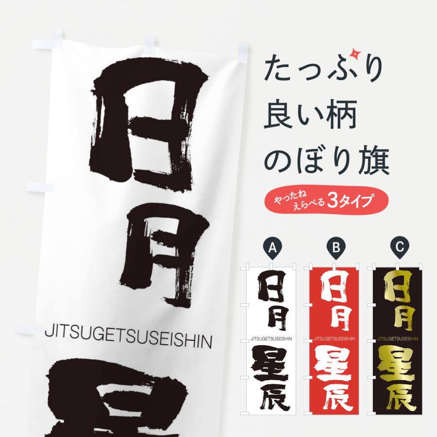 のぼり旗 日月星辰 | 
