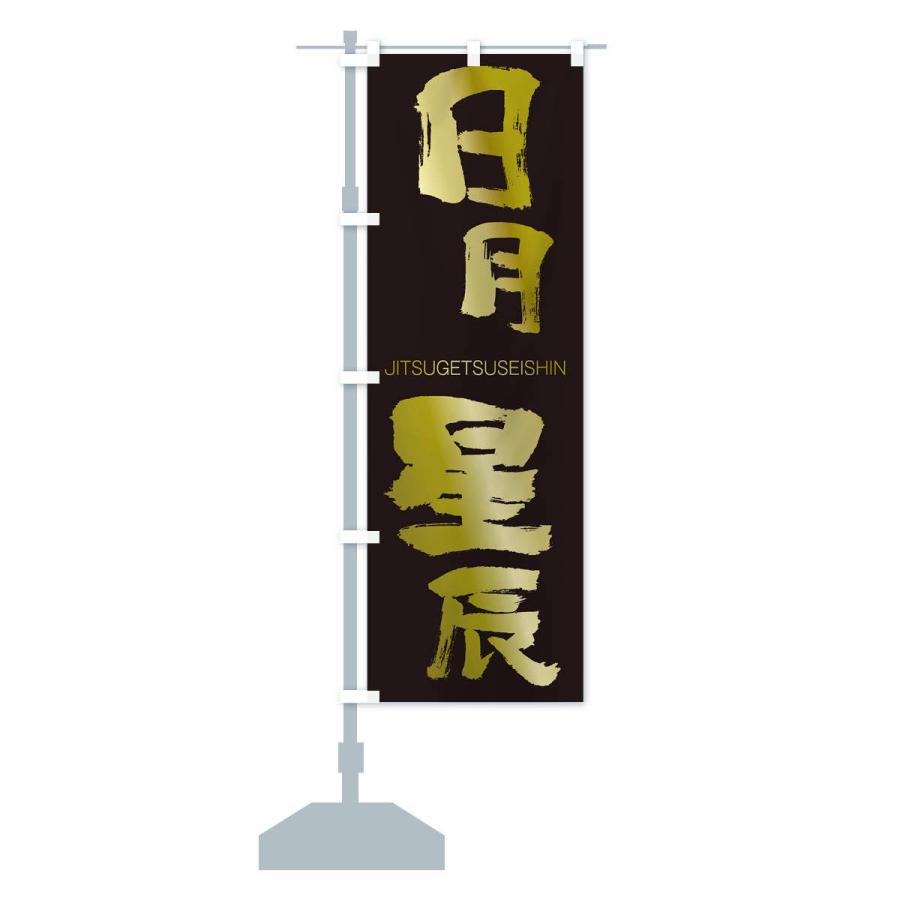 のぼり旗 日月星辰 |  | 14