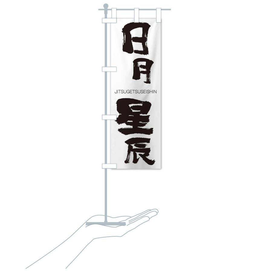 のぼり旗 日月星辰 |  | 15