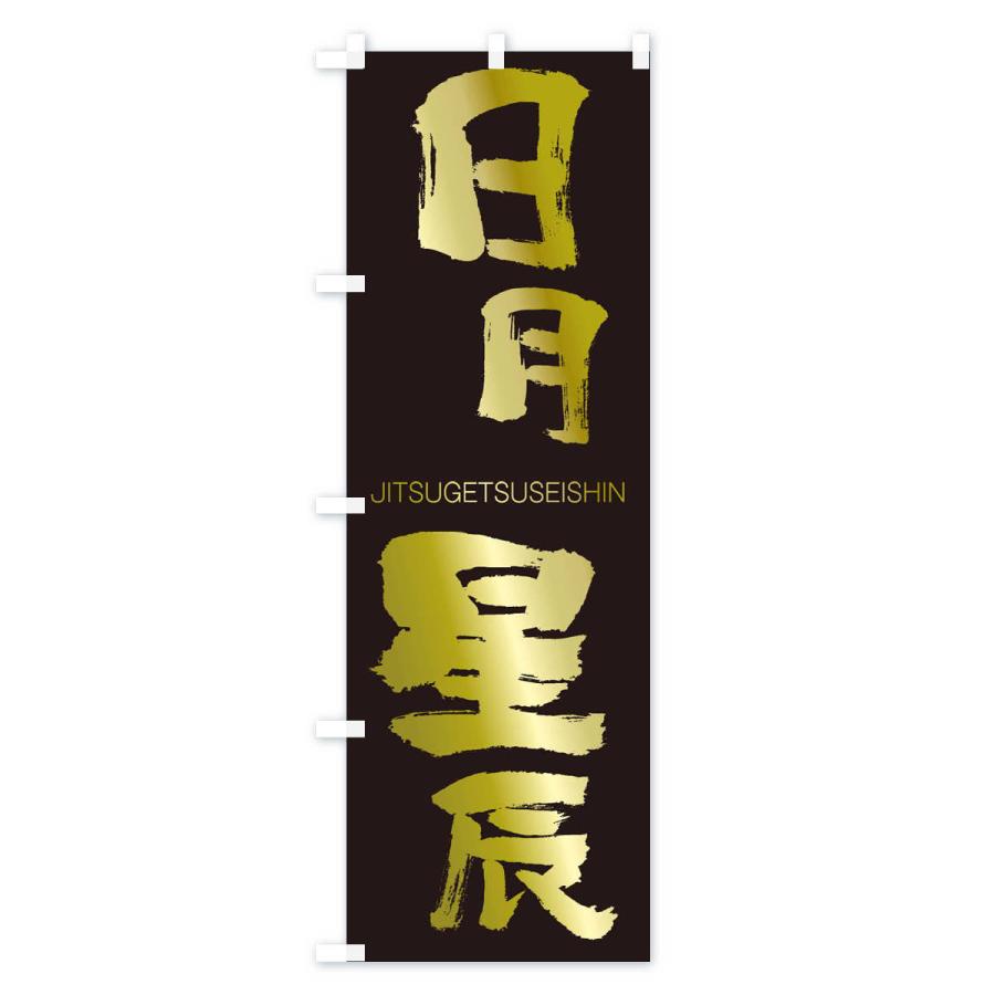 のぼり旗 日月星辰 |  | 03