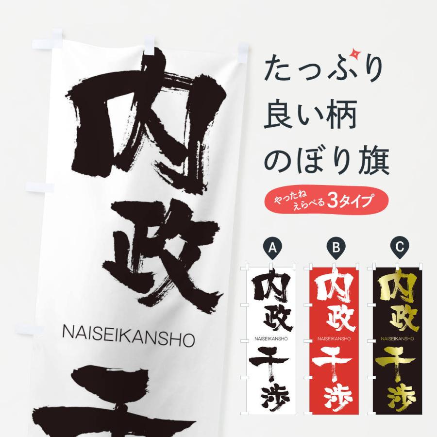 のぼり旗 内政干渉 | 