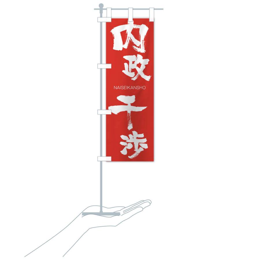 のぼり旗 内政干渉 |  | 16