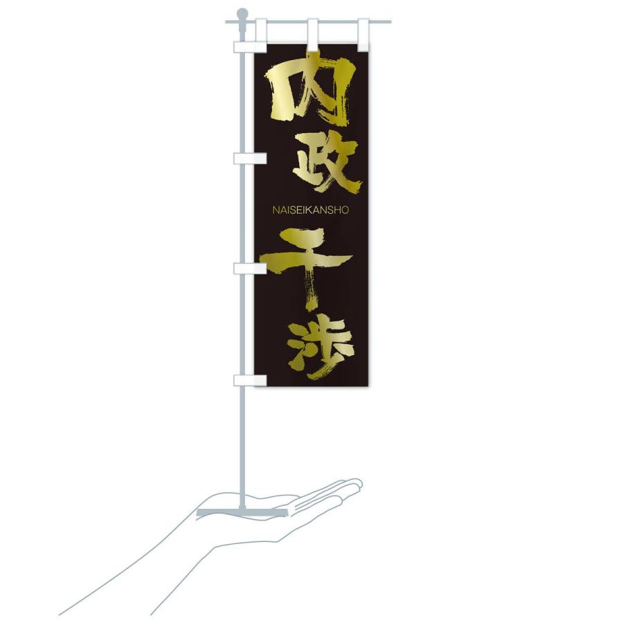 のぼり旗 内政干渉 |  | 17