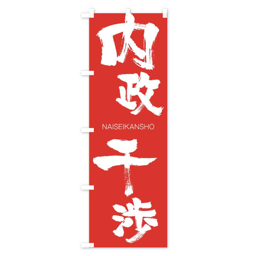 のぼり旗 内政干渉 |  | 02