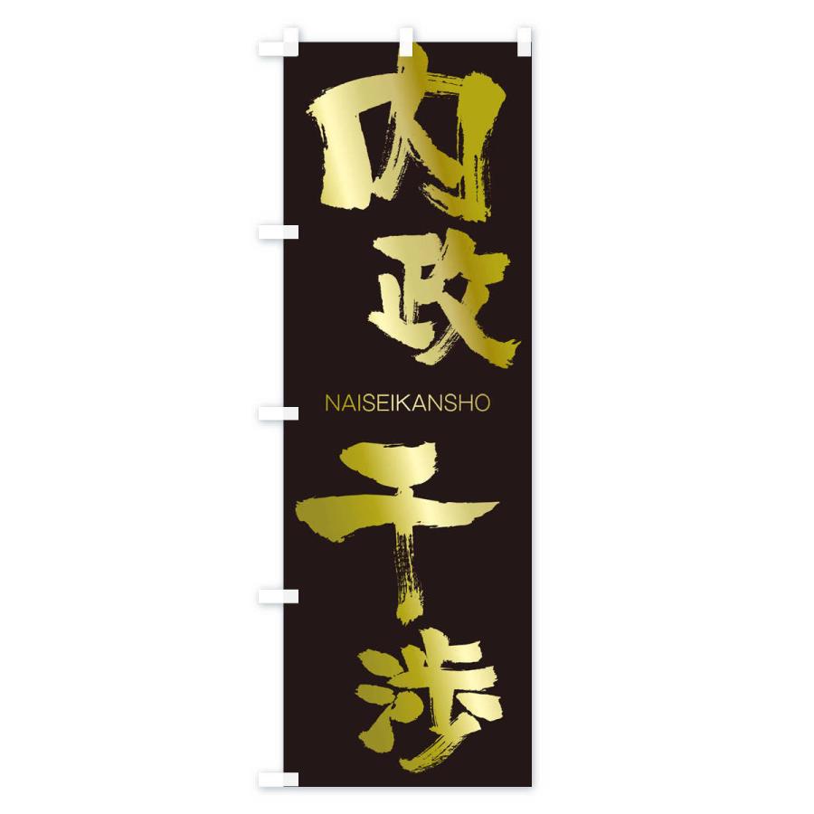 のぼり旗 内政干渉 |  | 03