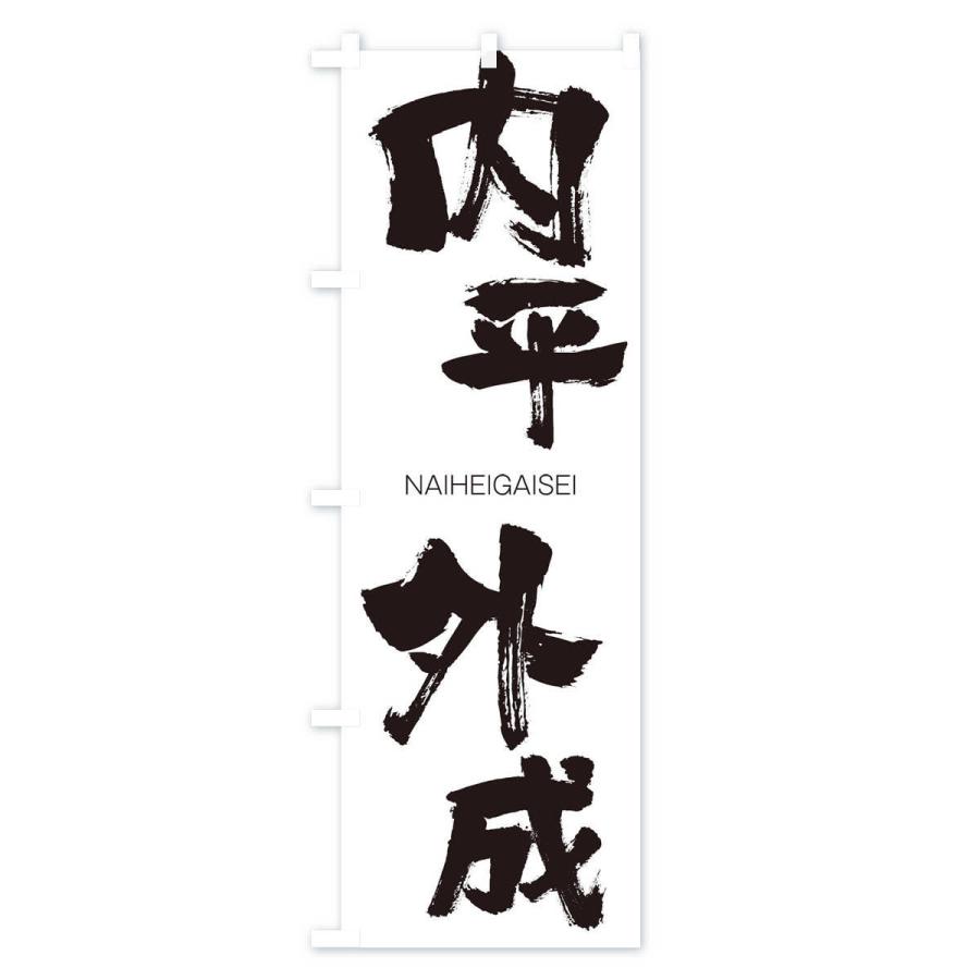 のぼり旗 内平外成 |  | 01