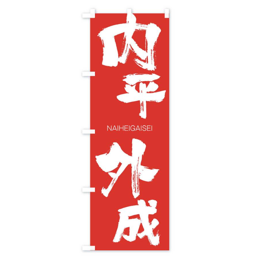 のぼり旗 内平外成 |  | 02