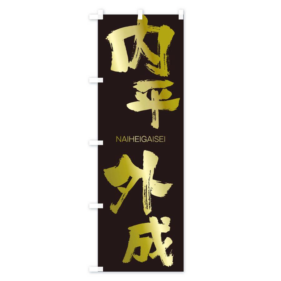のぼり旗 内平外成 |  | 03