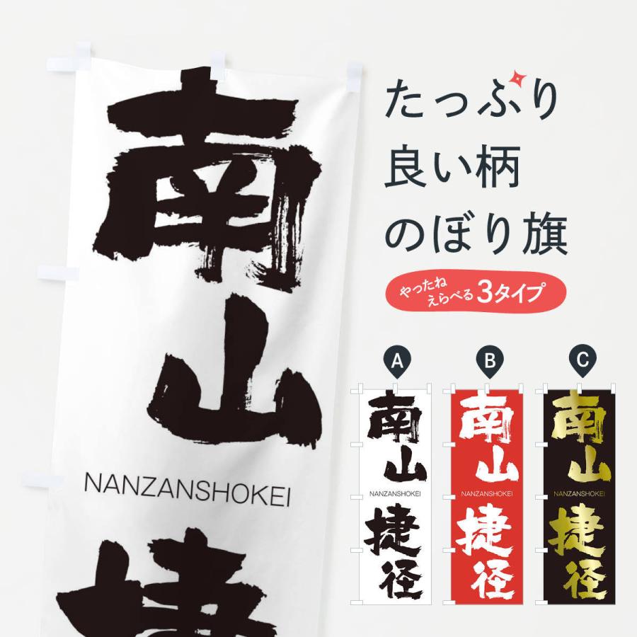 のぼり旗 南山捷径 | 