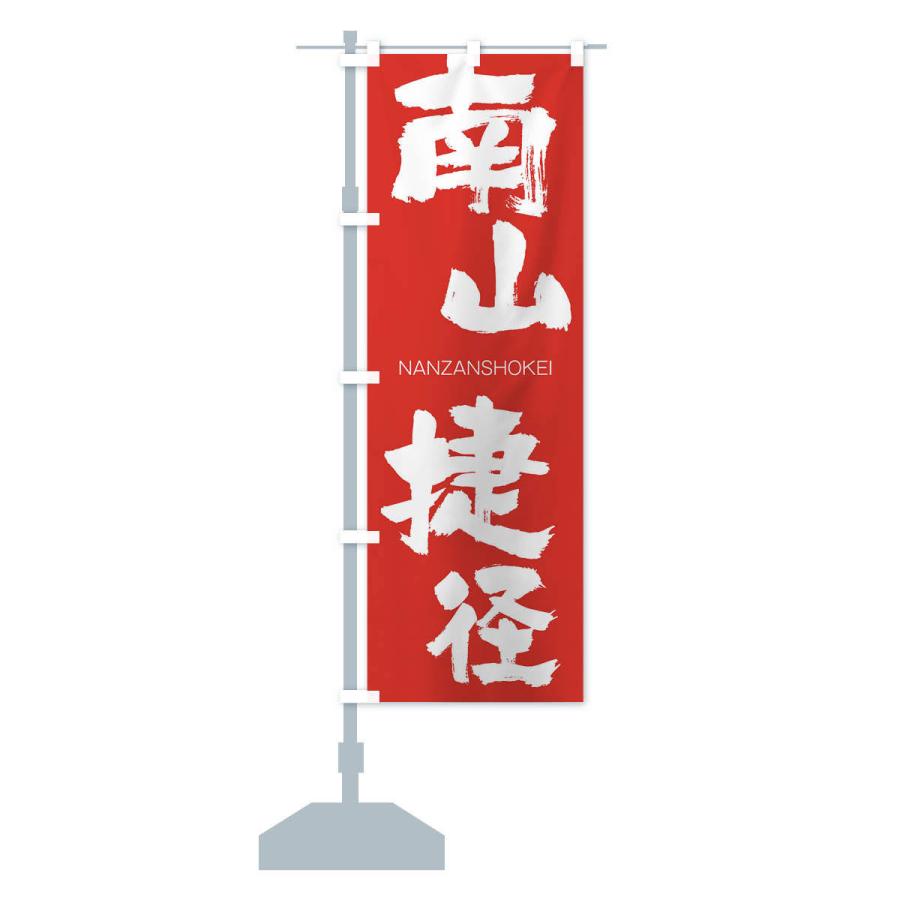 のぼり旗 南山捷径 |  | 13