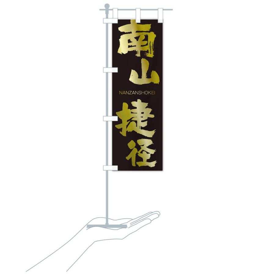のぼり旗 南山捷径 |  | 17