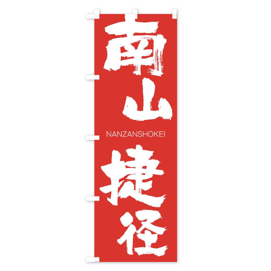 のぼり旗 南山捷径 |  | 02