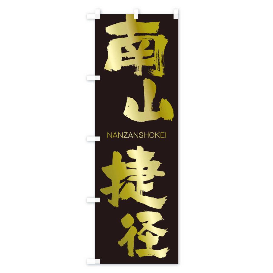 のぼり旗 南山捷径 |  | 03