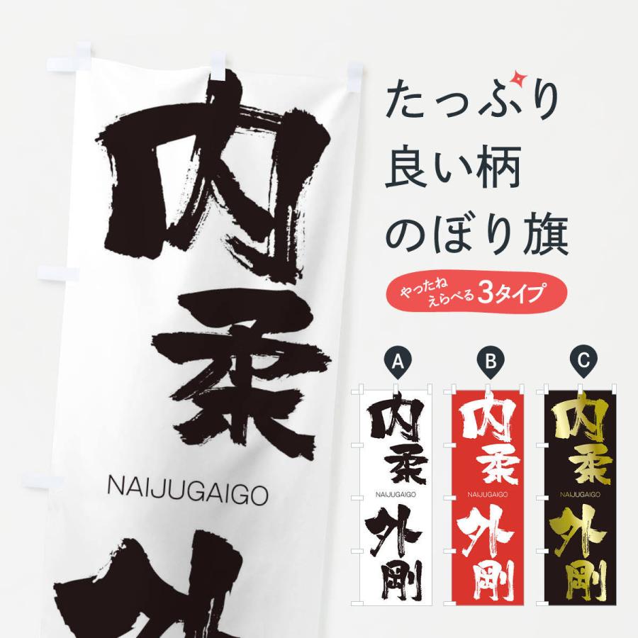 のぼり旗 内柔外剛 | 