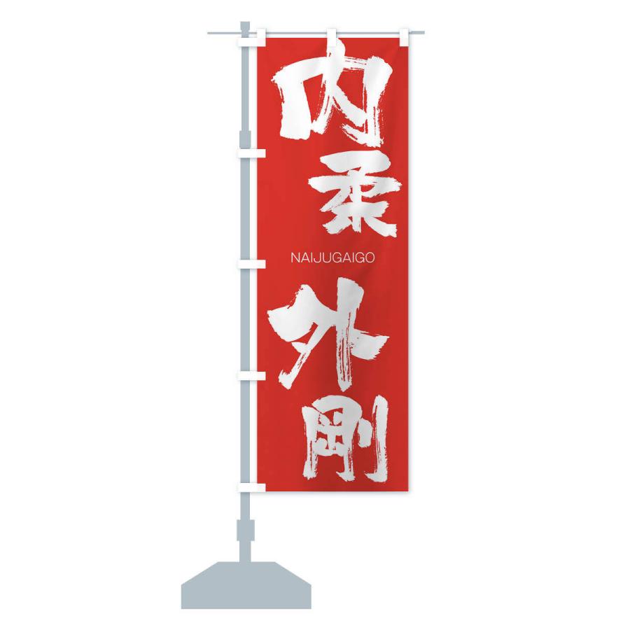 のぼり旗 内柔外剛 |  | 13