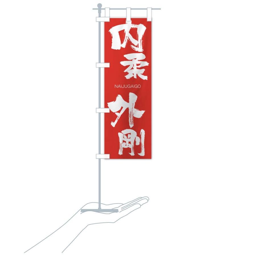 のぼり旗 内柔外剛 |  | 16