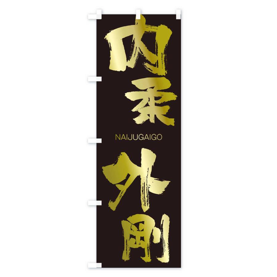 のぼり旗 内柔外剛 |  | 03