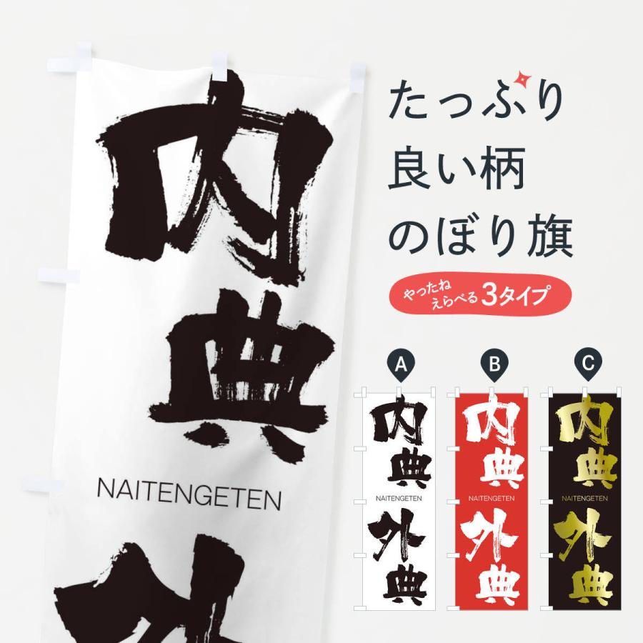 のぼり旗 内典外典 | 